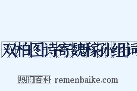双柏图诗寄魏稼孙组词是什么意思的图片